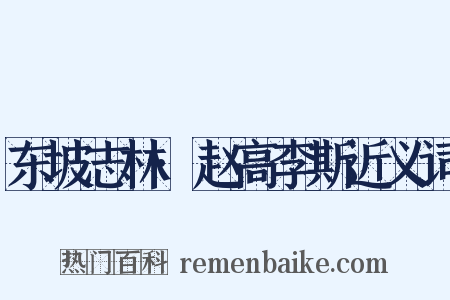 东坡志林·赵高李斯近义词是什么意思的图片